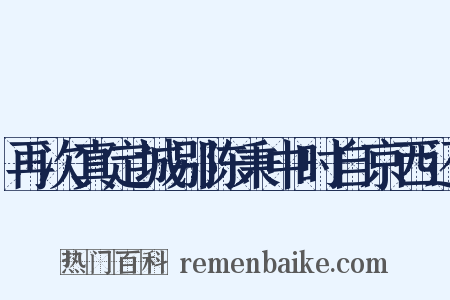 再次真定城别陈秉中时自京西还是什么意思的图片